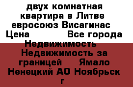 двух-комнатная квартира в Литве (евросоюз)Висагинас › Цена ­ 8 800 - Все города Недвижимость » Недвижимость за границей   . Ямало-Ненецкий АО,Ноябрьск г.